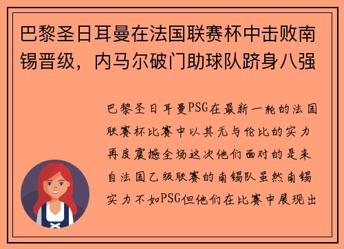 巴黎圣日耳曼在法国联赛杯中击败南锡晋级，内马尔破门助球队跻身八强