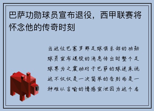 巴萨功勋球员宣布退役，西甲联赛将怀念他的传奇时刻