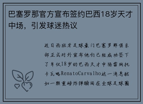 巴塞罗那官方宣布签约巴西18岁天才中场，引发球迷热议