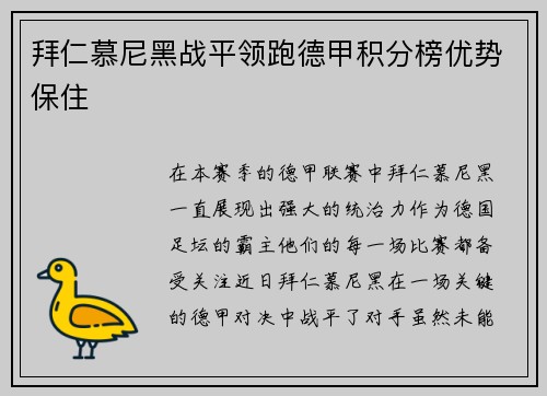 拜仁慕尼黑战平领跑德甲积分榜优势保住