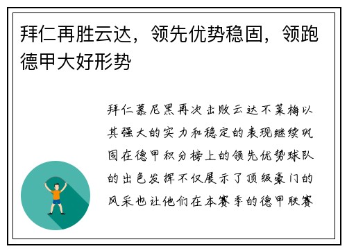 拜仁再胜云达，领先优势稳固，领跑德甲大好形势