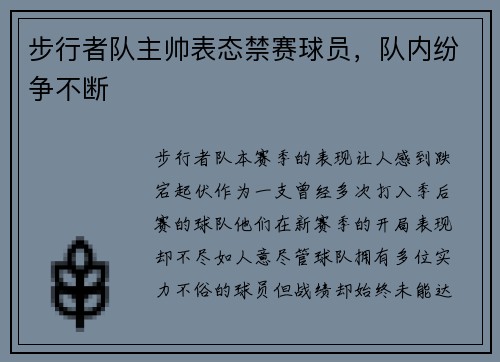 步行者队主帅表态禁赛球员，队内纷争不断