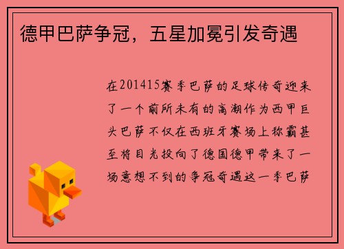 德甲巴萨争冠，五星加冕引发奇遇