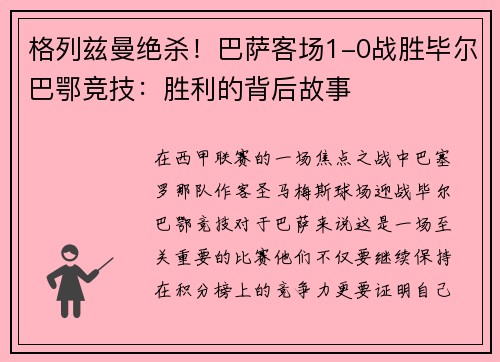 格列兹曼绝杀！巴萨客场1-0战胜毕尔巴鄂竞技：胜利的背后故事