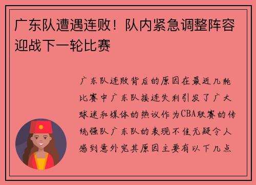 广东队遭遇连败！队内紧急调整阵容迎战下一轮比赛