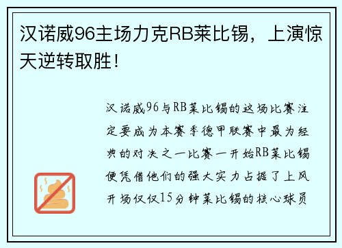 汉诺威96主场力克RB莱比锡，上演惊天逆转取胜！
