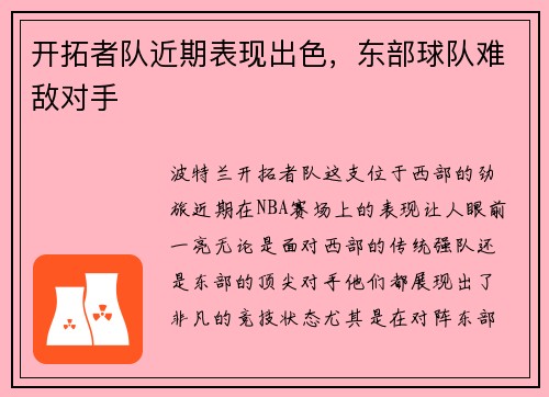 开拓者队近期表现出色，东部球队难敌对手