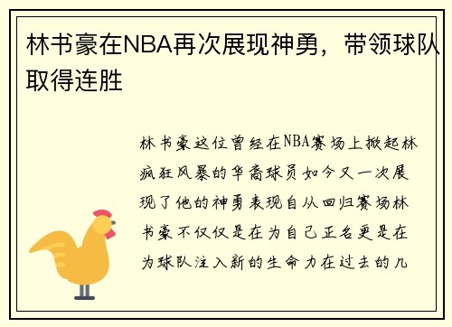 林书豪在NBA再次展现神勇，带领球队取得连胜