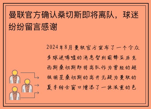 曼联官方确认桑切斯即将离队，球迷纷纷留言感谢