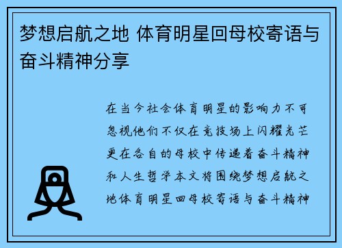 梦想启航之地 体育明星回母校寄语与奋斗精神分享