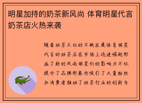 明星加持的奶茶新风尚 体育明星代言奶茶店火热来袭