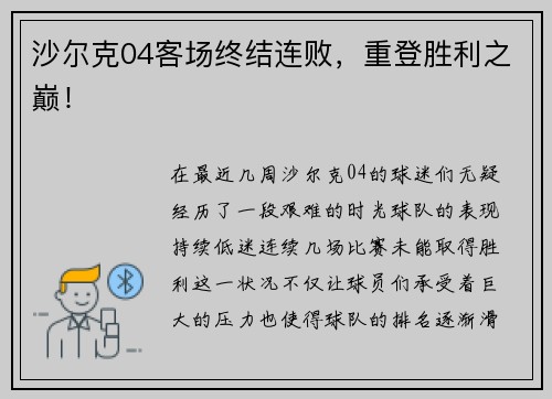 沙尔克04客场终结连败，重登胜利之巅！