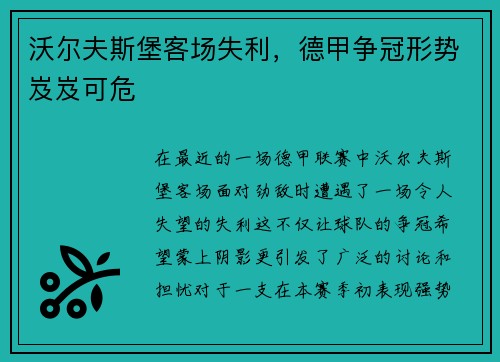 沃尔夫斯堡客场失利，德甲争冠形势岌岌可危
