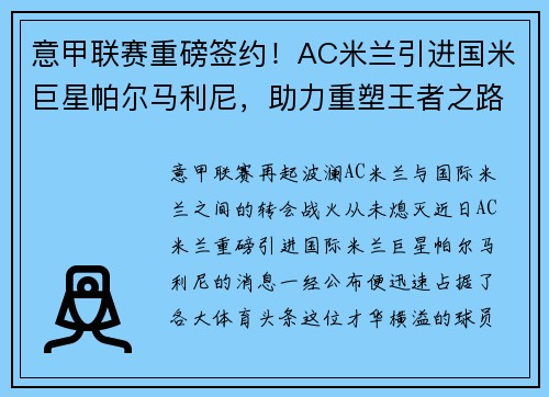 意甲联赛重磅签约！AC米兰引进国米巨星帕尔马利尼，助力重塑王者之路！