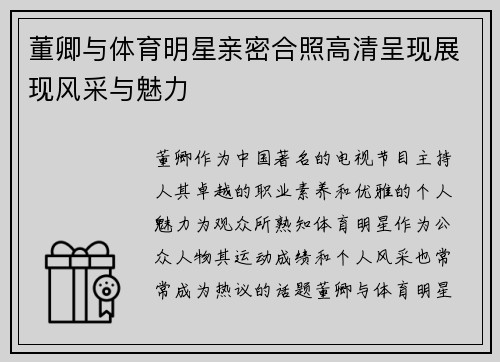 董卿与体育明星亲密合照高清呈现展现风采与魅力