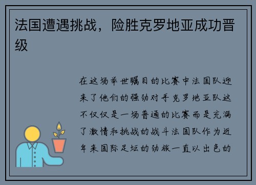 法国遭遇挑战，险胜克罗地亚成功晋级