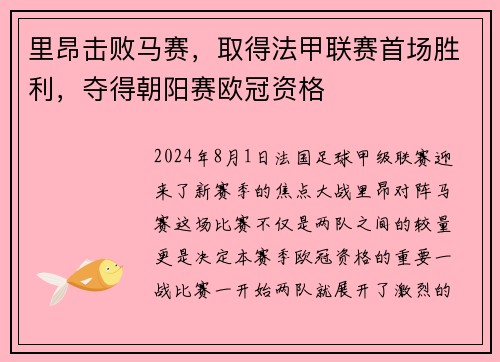 里昂击败马赛，取得法甲联赛首场胜利，夺得朝阳赛欧冠资格