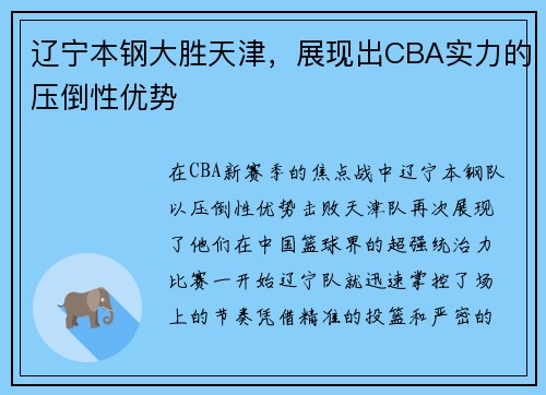 辽宁本钢大胜天津，展现出CBA实力的压倒性优势
