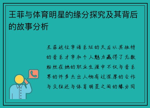 王菲与体育明星的缘分探究及其背后的故事分析