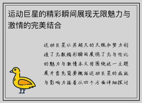 运动巨星的精彩瞬间展现无限魅力与激情的完美结合