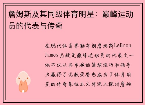 詹姆斯及其同级体育明星：巅峰运动员的代表与传奇