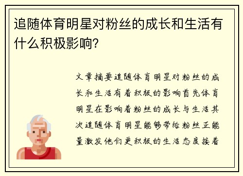 追随体育明星对粉丝的成长和生活有什么积极影响？