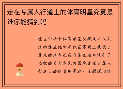 走在专属人行道上的体育明星究竟是谁你能猜到吗