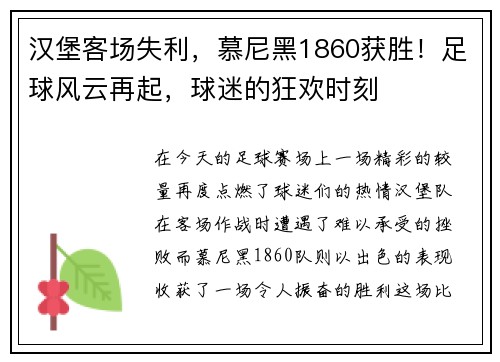汉堡客场失利，慕尼黑1860获胜！足球风云再起，球迷的狂欢时刻