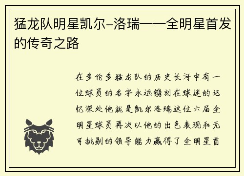 猛龙队明星凯尔-洛瑞——全明星首发的传奇之路