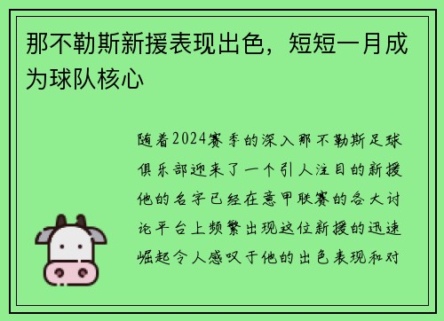 那不勒斯新援表现出色，短短一月成为球队核心