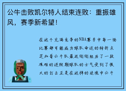 公牛击败凯尔特人结束连败：重振雄风，赛季新希望！