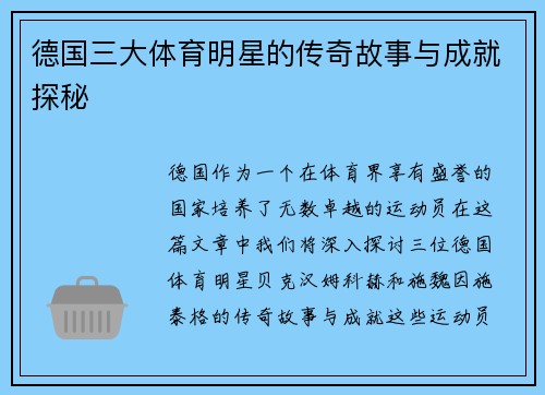 德国三大体育明星的传奇故事与成就探秘