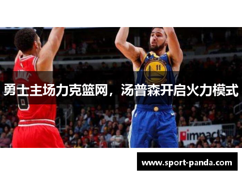 勇士主场力克篮网，汤普森开启火力模式