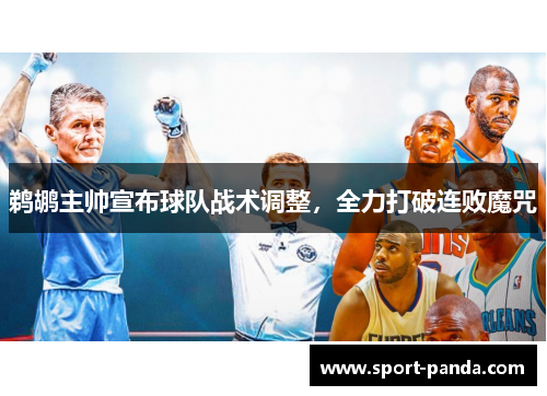 鹈鹕主帅宣布球队战术调整，全力打破连败魔咒