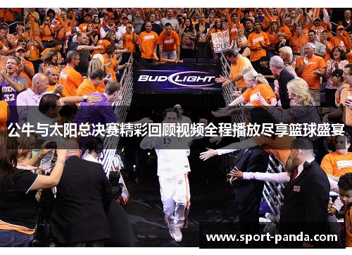 公牛与太阳总决赛精彩回顾视频全程播放尽享篮球盛宴
