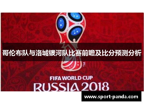 哥伦布队与洛城银河队比赛前瞻及比分预测分析