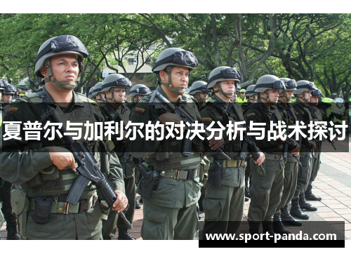 夏普尔与加利尔的对决分析与战术探讨