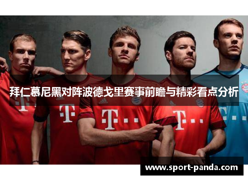 拜仁慕尼黑对阵波德戈里赛事前瞻与精彩看点分析